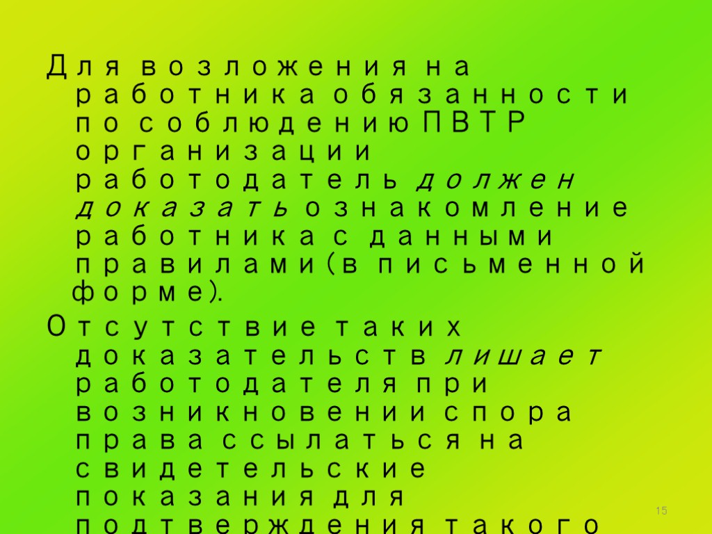 15 Для возложения на работника обязанности по соблюдению ПВТР организации работодатель должен доказать ознакомление